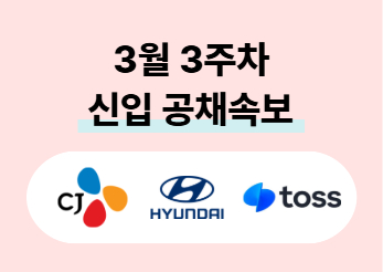 CJ그룹, 현대차, 토스뱅크 등 2026 신입 공채 채용속보 | 캐치뉴스